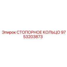 9753203873 СТОПОРНОЕ КОЛЬЦО Epiroc