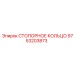 9753203873 СТОПОРНОЕ КОЛЬЦО Epiroc