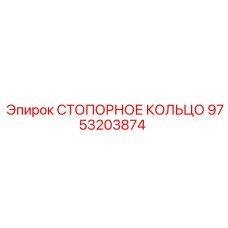 9753203874 СТОПОРНОЕ КОЛЬЦО Epiroc