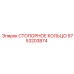 9753203874 СТОПОРНОЕ КОЛЬЦО Epiroc