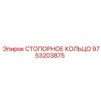 9753203875 СТОПОРНОЕ КОЛЬЦО Epiroc