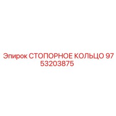 9753203875 СТОПОРНОЕ КОЛЬЦО Epiroc