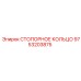 9753203875 СТОПОРНОЕ КОЛЬЦО Epiroc