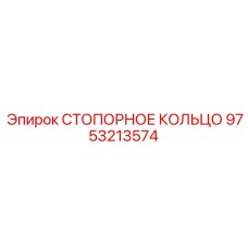 9753213574 СТОПОРНОЕ КОЛЬЦО Epiroc
