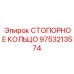 9753213574 СТОПОРНОЕ КОЛЬЦО Epiroc
