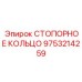 9753214259 СТОПОРНОЕ КОЛЬЦО Epiroc