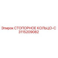 3115209082 СТОПОРНОЕ КОЛЬЦО-C Epiroc