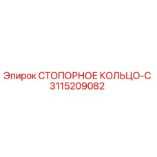 3115209082 СТОПОРНОЕ КОЛЬЦО-C Epiroc