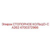 4700372966 СТОПОРНОЕ КОЛЬЦО-CA262 Epiroc