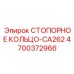 4700372966 СТОПОРНОЕ КОЛЬЦО-CA262 Epiroc