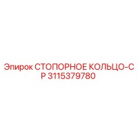 3115379780 СТОПОРНОЕ КОЛЬЦО-CP Epiroc