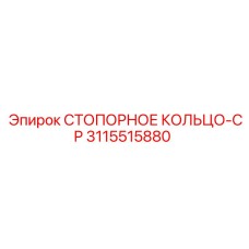 3115515880 СТОПОРНОЕ КОЛЬЦО-CP Epiroc