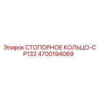 4700194069 СТОПОРНОЕ КОЛЬЦО-CP132 Epiroc