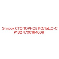 4700194069 СТОПОРНОЕ КОЛЬЦО-CP132 Epiroc
