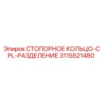 3115521480 СТОПОРНОЕ КОЛЬЦО-CPL-РАЗДЕЛЕНИЕ Epiroc