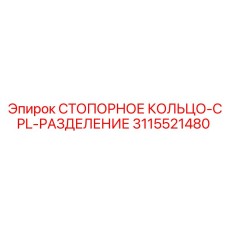 3115521480 СТОПОРНОЕ КОЛЬЦО-CPL-РАЗДЕЛЕНИЕ Epiroc