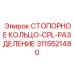 3115521480 СТОПОРНОЕ КОЛЬЦО-CPL-РАЗДЕЛЕНИЕ Epiroc