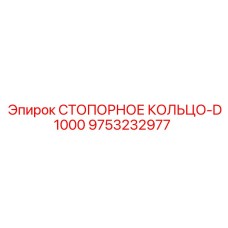 9753232977 СТОПОРНОЕ КОЛЬЦО-D1000 Epiroc