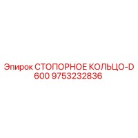 9753232836 СТОПОРНОЕ КОЛЬЦО-D600 Epiroc