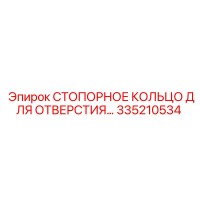 335210534 СТОПОРНОЕ КОЛЬЦО ДЛЯ ОТВЕРСТИЯ Epiroc