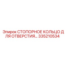 Специализированное кольцо Epiroc 335210534 для буровых механизмов