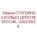 Специализированное кольцо Epiroc 335210534 для буровых механизмов