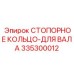 335300012 СТОПОРНОЕ КОЛЬЦО-ДЛЯ ВАЛА Epiroc