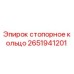 Оригинальное стопорное кольцо 2651941201 Epiroc