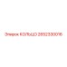 2652330016 КОЛЬЦО Epiroc