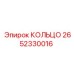 2652330016 КОЛЬЦО Epiroc