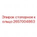 Жаростойкое стопорное кольцо Epiroc артикул 2657004863 Высокотемпературное стопорное кольцо для буровых станков 2657004863