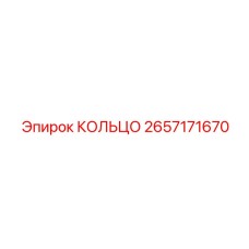 2657171670 КОЛЬЦО Epiroc