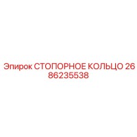 2686235538 СТОПОРНОЕ КОЛЬЦО Epiroc