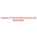 2695265989 СТОПОРНОЕ КОЛЬЦО Epiroc