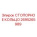 2695265989 СТОПОРНОЕ КОЛЬЦО Epiroc