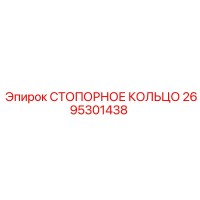 2695301438 СТОПОРНОЕ КОЛЬЦО Epiroc