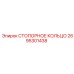 2695301438 СТОПОРНОЕ КОЛЬЦО Epiroc