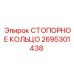 2695301438 СТОПОРНОЕ КОЛЬЦО Epiroc