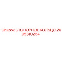2695310264 СТОПОРНОЕ КОЛЬЦО Epiroc