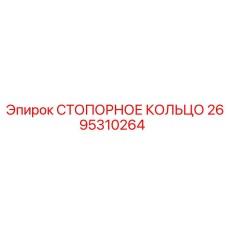 2695310264 СТОПОРНОЕ КОЛЬЦО Epiroc