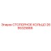 2695325866 СТОПОРНОЕ КОЛЬЦО Epiroc