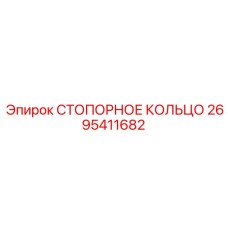 2695411682 СТОПОРНОЕ КОЛЬЦО Epiroc