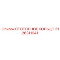 3128311641 СТОПОРНОЕ КОЛЬЦО Epiroc