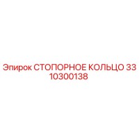 3310300138 СТОПОРНОЕ КОЛЬЦО Epiroc