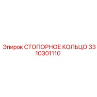 3310301110 СТОПОРНОЕ КОЛЬЦО Epiroc