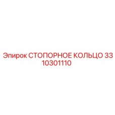 3310301110 СТОПОРНОЕ КОЛЬЦО Epiroc