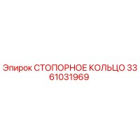 3361031969 СТОПОРНОЕ КОЛЬЦО Epiroc