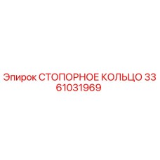 3361031969 СТОПОРНОЕ КОЛЬЦО Epiroc