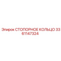 3361147324 СТОПОРНОЕ КОЛЬЦО Epiroc