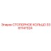 3361147324 СТОПОРНОЕ КОЛЬЦО Epiroc